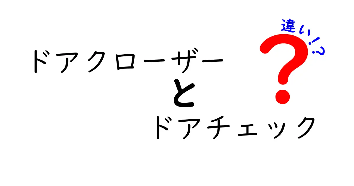 ドアクローザーとドアチェックの違いを徹底解説｜意味・機能・選び方まで中学生でもわかる解説