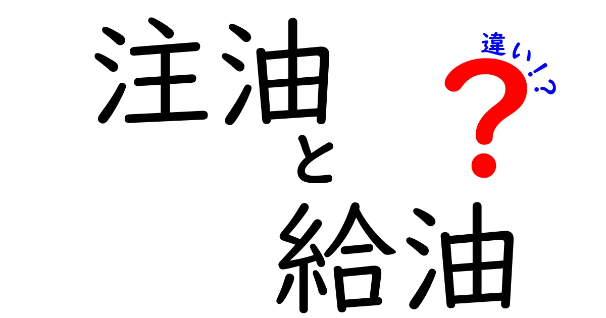 注油と給油の違いを徹底解説!日常で混同しがちな2つの用語をやさしく見分ける方法