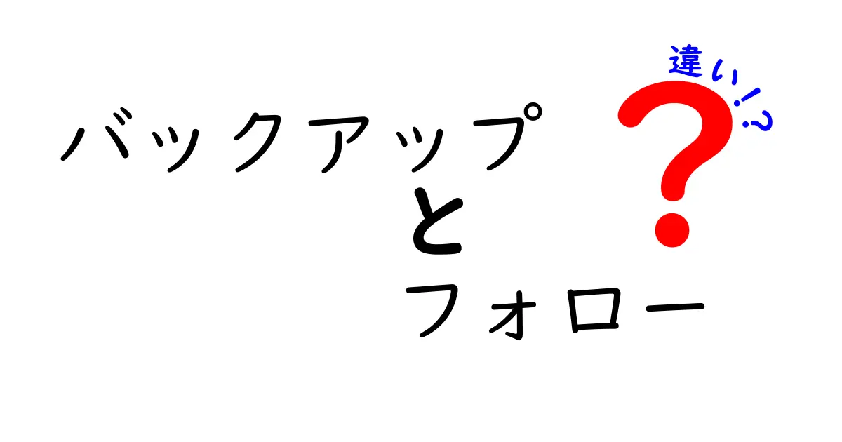 バックアップとフォローの違いを徹底解説!混同しがちな2つの概念を中学生にもわかる言葉で整理