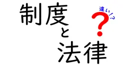 制度と法律の違いを徹底解説—日常生活で役立つポイントをわかりやすく解説
