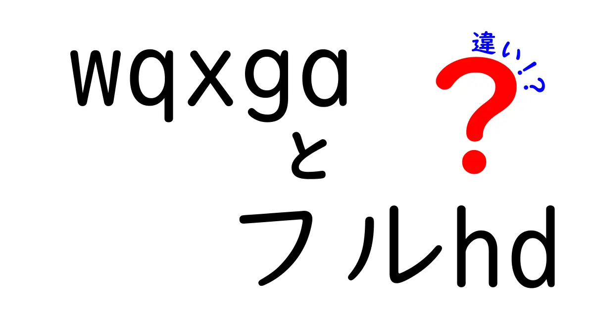 WQXGAとフルHDの違いを徹底解説|画素数・比率・用途まで中学生にもわかる