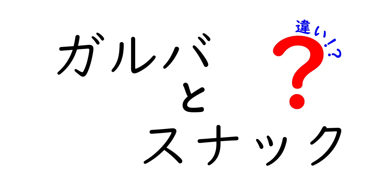 ガルバとスナックの違いを徹底解説|意味・使い方・見分け方を中学生にも分かる解説