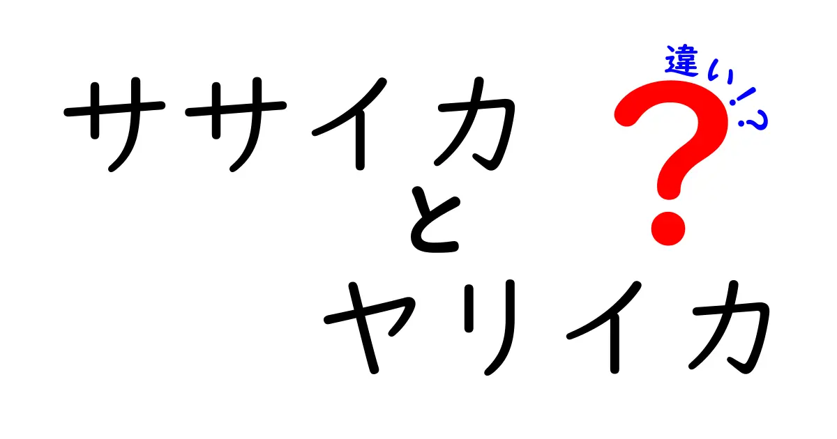 ササイカとヤリイカの違いを徹底解説!見分け方・味・使い方を大整理