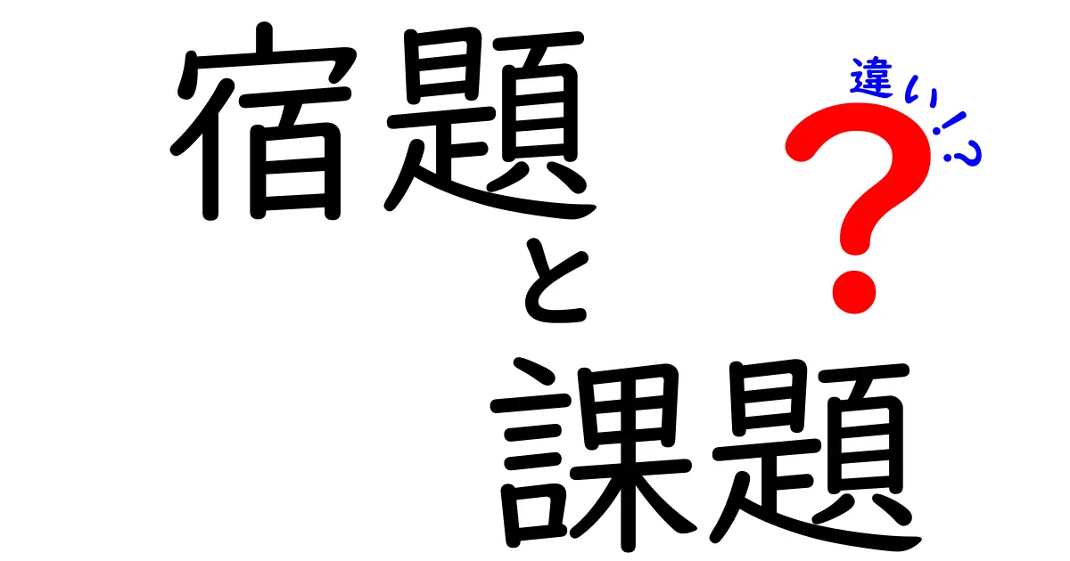 宿題と課題の違いを徹底解説!中学生にもわかる使い分けのコツ