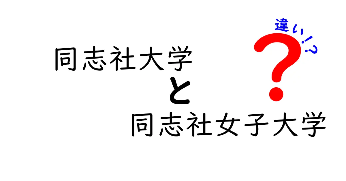 同志社大学と同志社女子大学の違いを徹底解説：学風・制度・学生生活を比較