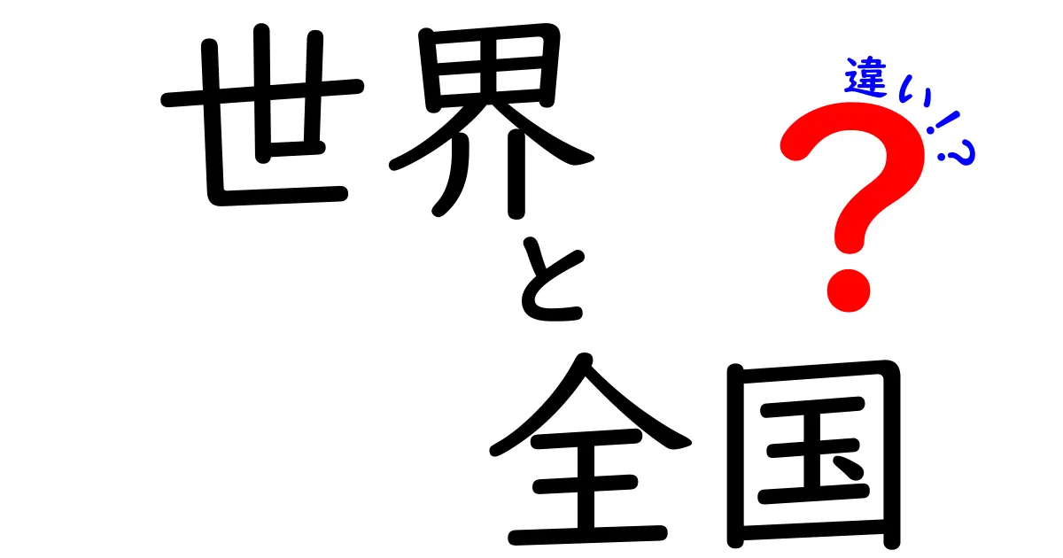 世界と全国の違いがわかると世界が変わる？世界と全国の違いを中学生にもわかる解説