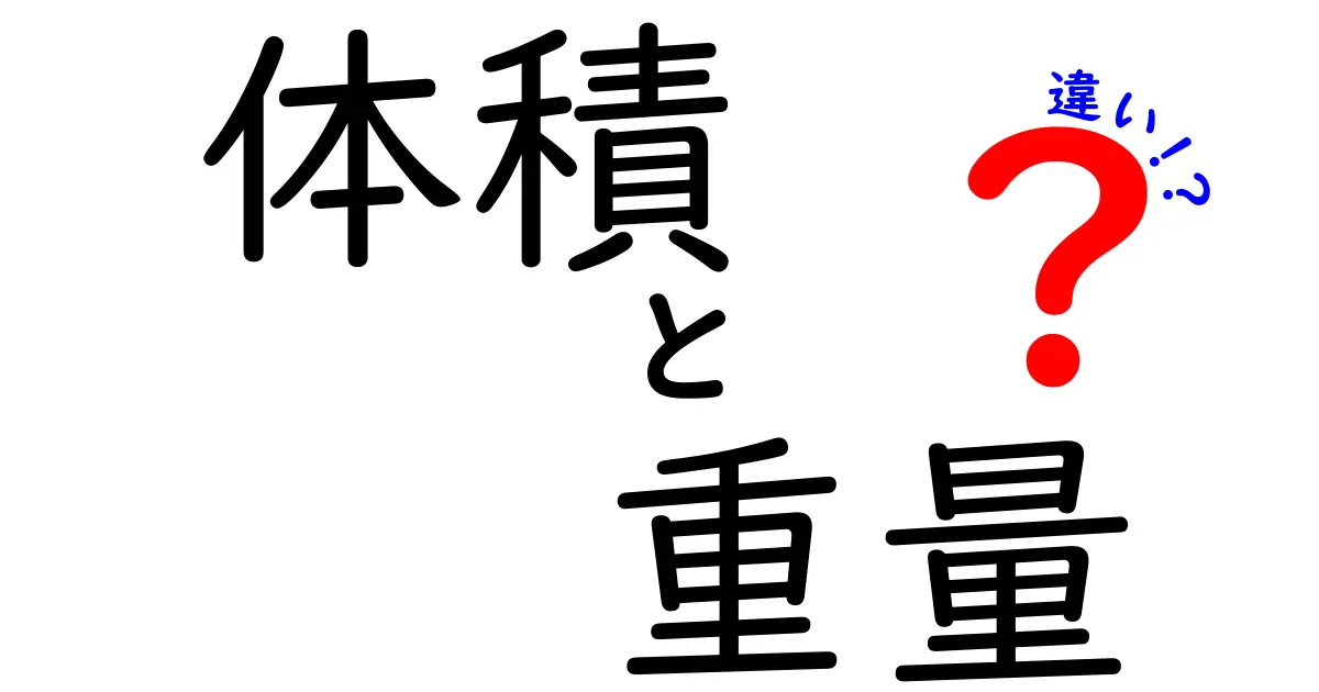 体積と重量の違いをわかりやすく解説!中学生にも伝わる実例つきガイド