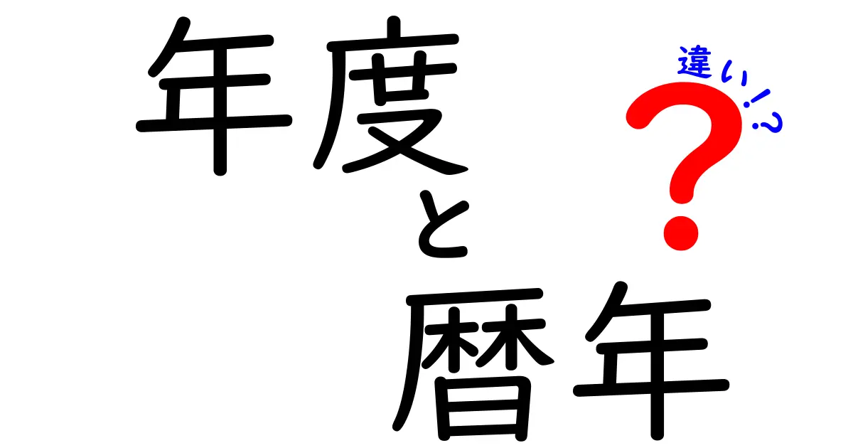 年度と暦年の違いは?中学生にもわかる基礎から実務まで解説