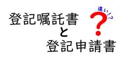 登記嘱託書と登記申請書の違いを徹底解説!誰が使うべきか、どんな場面で役立つのか