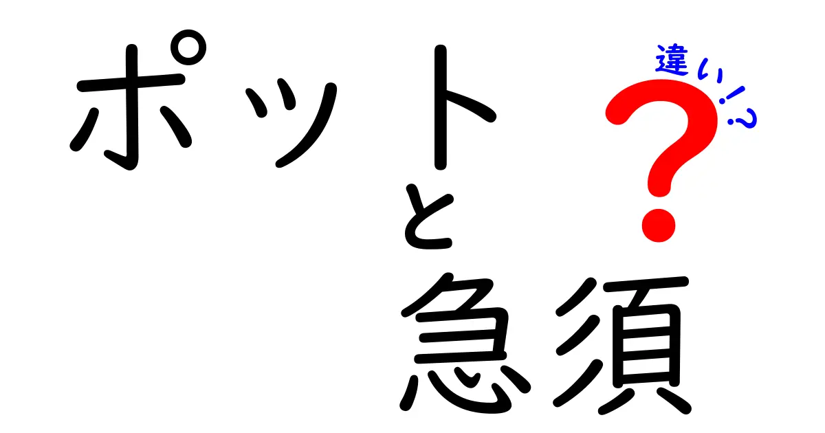 ポットと急須の違いを徹底解説!お茶の味が変わる理由と使い分け