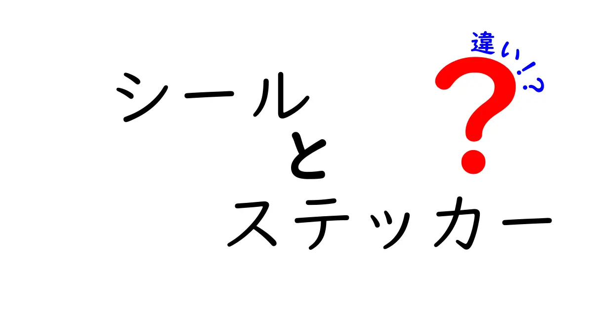 シールとステッカーの違いを徹底解説!使い分けのコツを中学生にも分かる言葉で