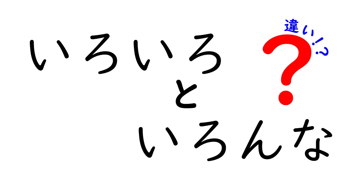 いろいろといろんなの違いを徹底解説:使い分けのコツと実例