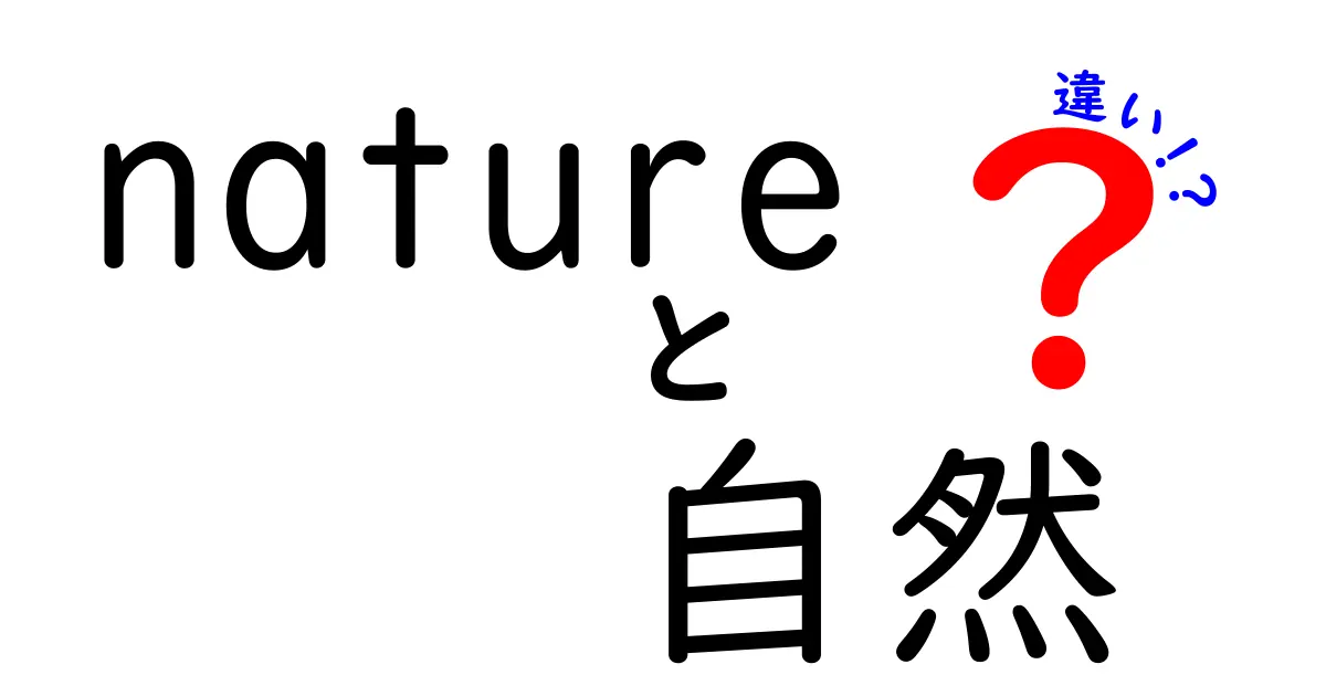 natureと自然の違いを徹底解説!英語と日本語のニュアンスを理解する最短ガイド