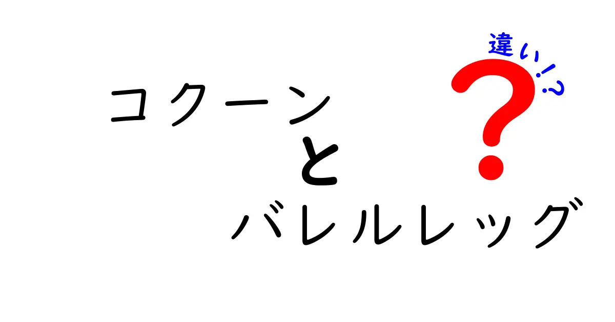 コクーンとバレルレッグの違いを完全解説！見分け方と使い分けのコツを中学生にもわかる言葉で