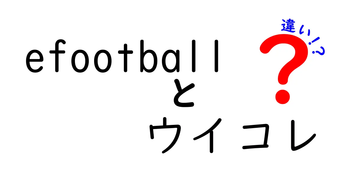 eFootballとウイコレの違いを徹底解説!初心者でも分かる最新ポイントまとめ