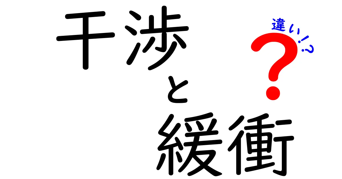 干渉と緩衝の違いを徹底解説!日常から科学まで、わかりやすい見分け方