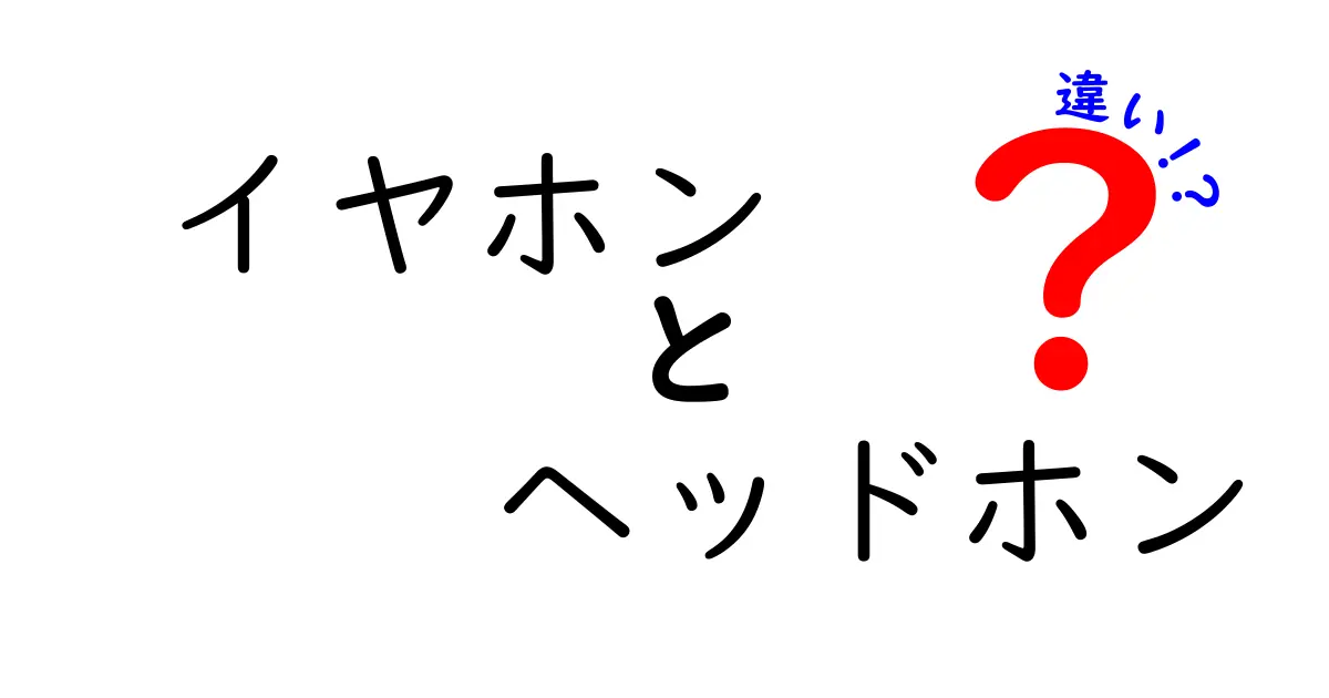 イヤホンとヘッドホンの違いを徹底解説|音質と快適さを左右する正しい選び方