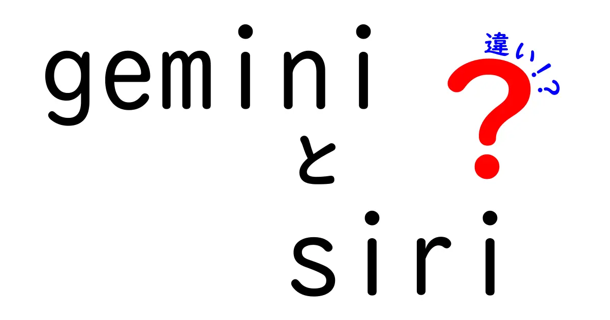 GeminiとSiriの違いを徹底解説|AIアシスタントの新旧対決と使い分けのコツ
