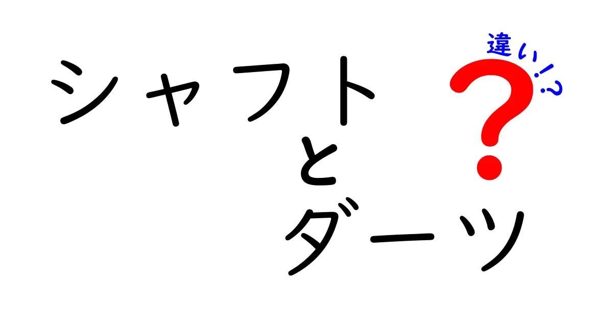 シャフトとダーツの違いを徹底解説 4部品の役割と正しい選び方