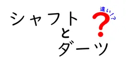シャフトとダーツの違いを徹底解説 4部品の役割と正しい選び方
