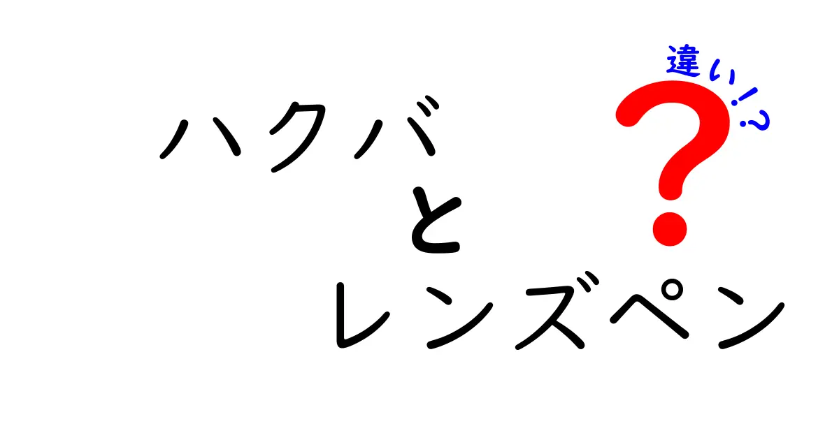 ハクバ レンズペンの違いを徹底解説!タイプ別の使い分けと選び方