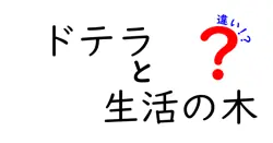 ドテラと生活の木の違いをわかりやすく比較|品質・価格・使い方・購入先の違いを徹底解説