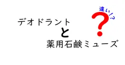 デオドラントと薬用石鹸ミューズの違いを徹底解説|正しい使い分けと選び方