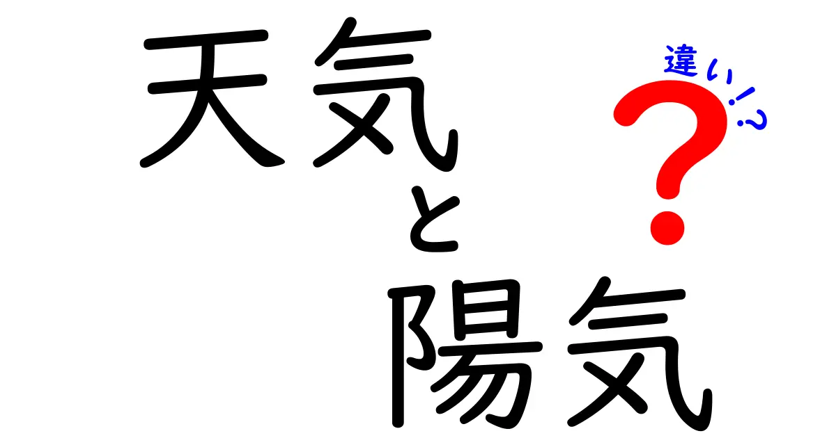 天気と陽気の違いを徹底解説!天気・陽気・違いを中学生にも分かりやすく