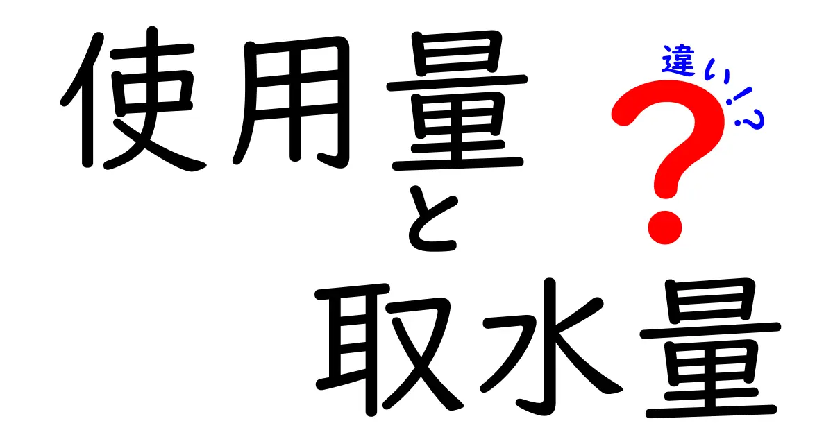 使用量と取水量の違いを徹底解説!意味・計算・日常の事例まで中学生にもわかる解説