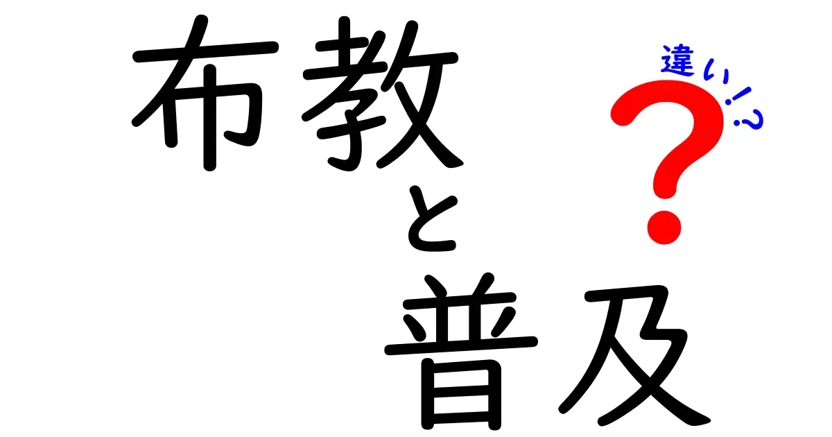 布教と普及の違いをわかりやすく解く—中学生にも伝わる言葉で比較