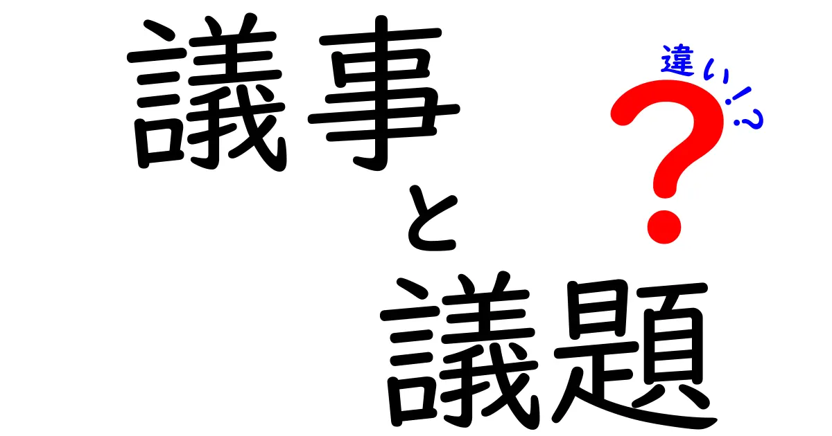 議事と議題の違いを徹底比較!会議をスムーズにする7つのポイント