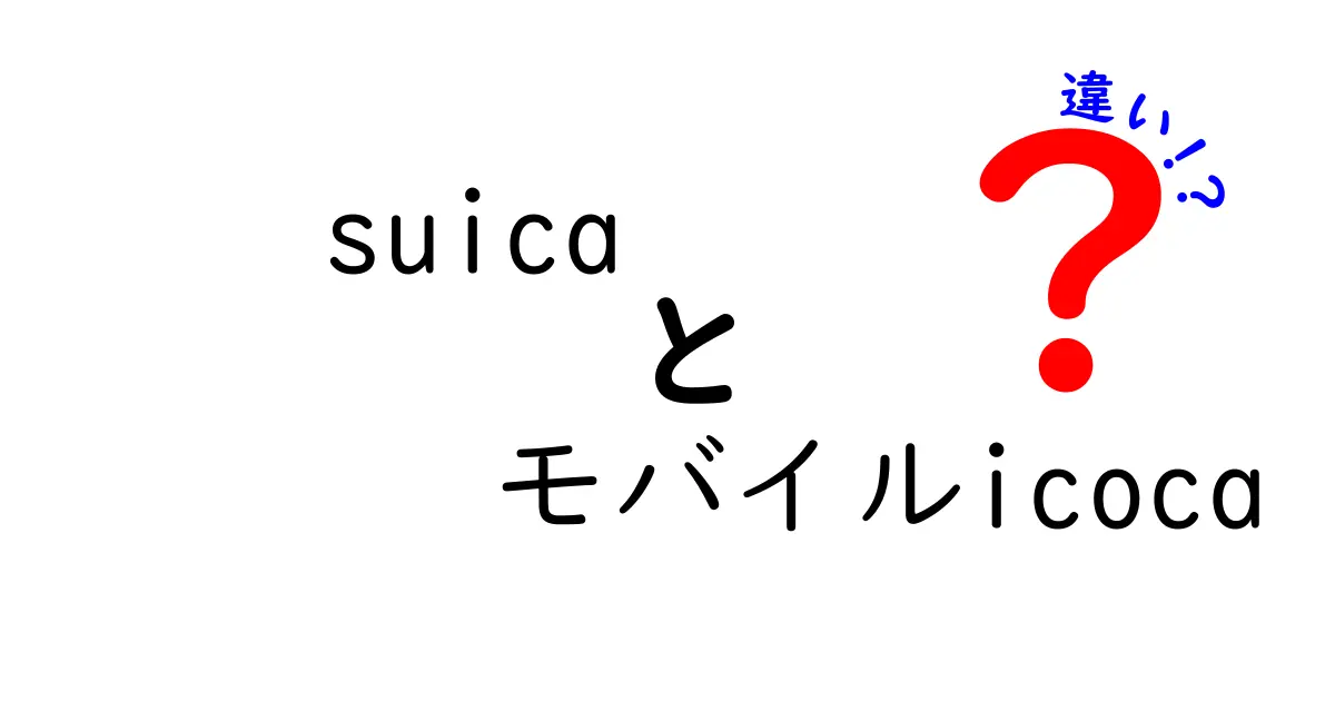 suica モバイルicoca 違いを徹底解説!SuicaとモバイルICOCAの使い分けと選び方