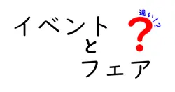 イベントとフェアの違いを徹底解説 似ているようで違う理由と使い分けのコツ