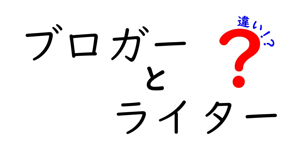 ブロガーとライターの違いを徹底解説!誰が何をどう作るのか、中学生にもわかる超かんたんガイド