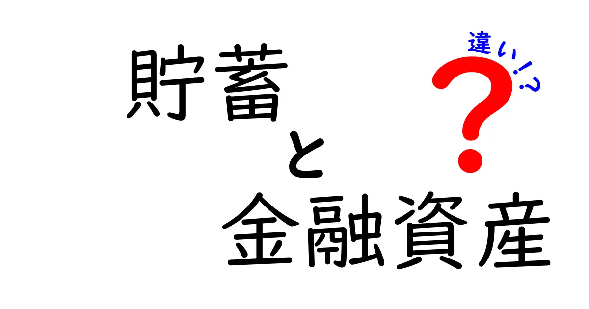 貯蓄と金融資産の違いを徹底解説!中学生にもわかるポイントと実践テクニック