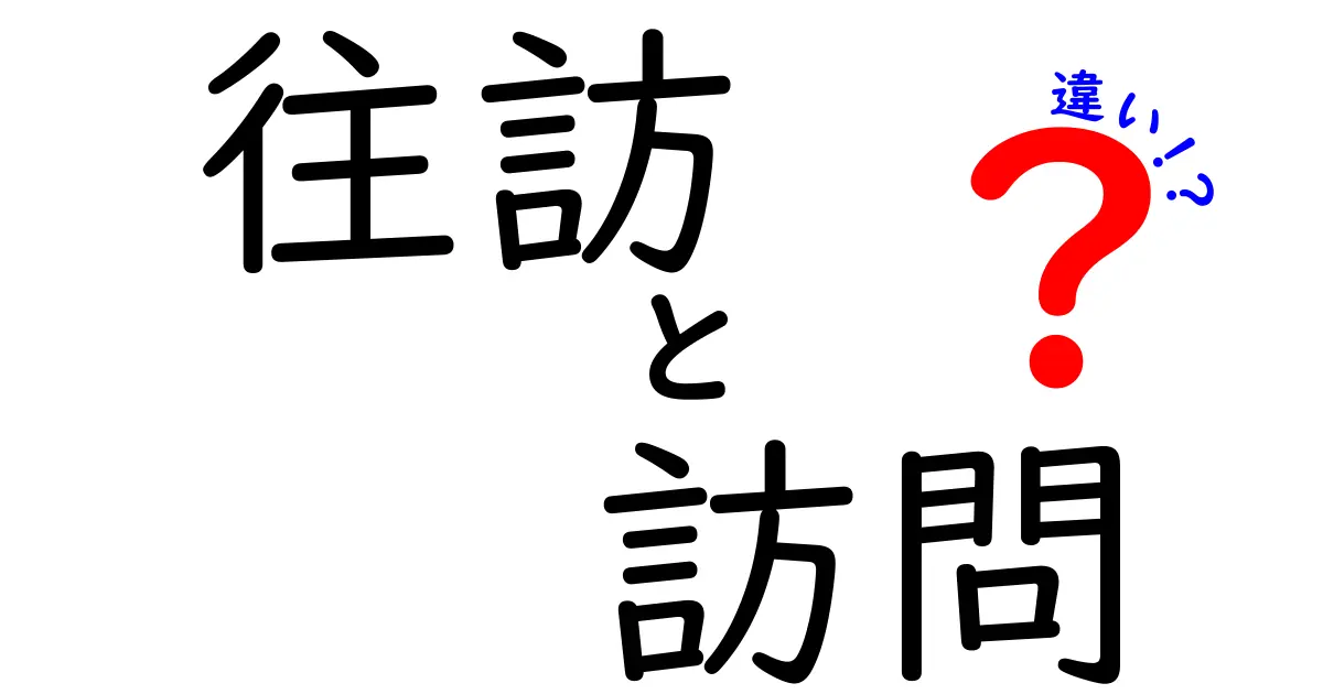 往訪と訪問の違いを徹底解説:意味・使い分け・場面別ポイント