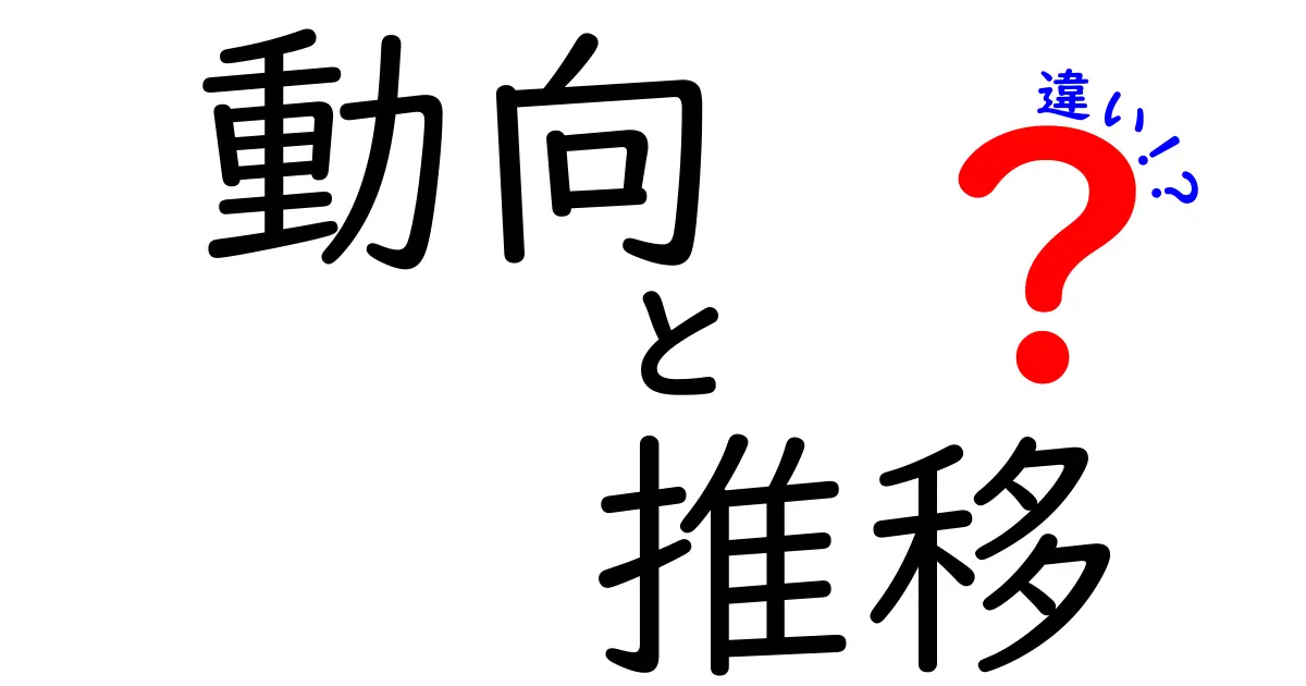 動向・推移・違いの違いを徹底解説!今すぐ使える見極めのコツ