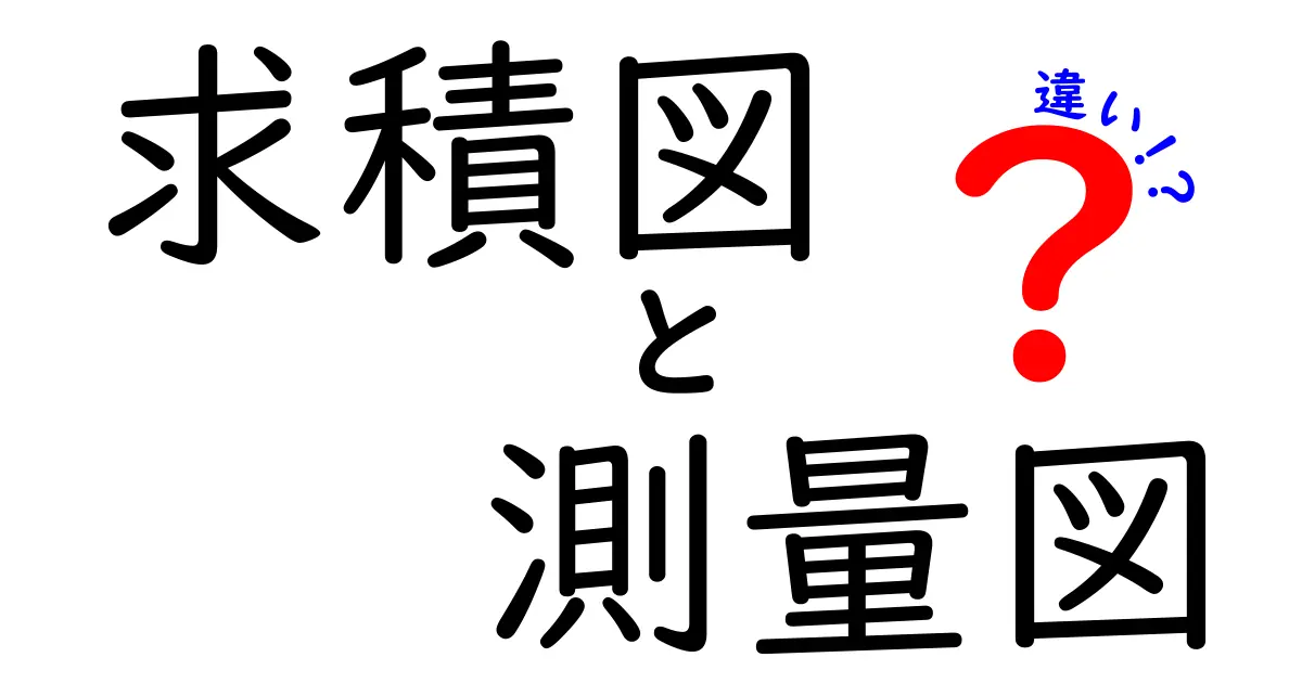 求積図と測量図の違いをわかりやすく比較！中学生にも伝わる現場の使い分けと見分け方