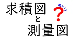 求積図と測量図の違いをわかりやすく比較！中学生にも伝わる現場の使い分けと見分け方