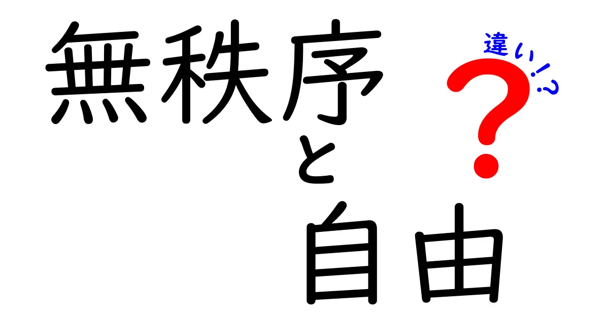 無秩序と自由の違いを徹底解説するクリック必須の入門ガイド:中学生にも伝わる言葉で理解を深めよう