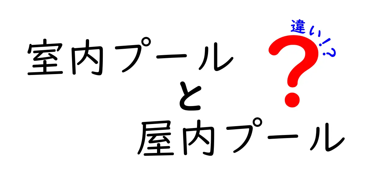 室内プールと屋内プールの違いを徹底解説|初心者にも分かる基本ガイド