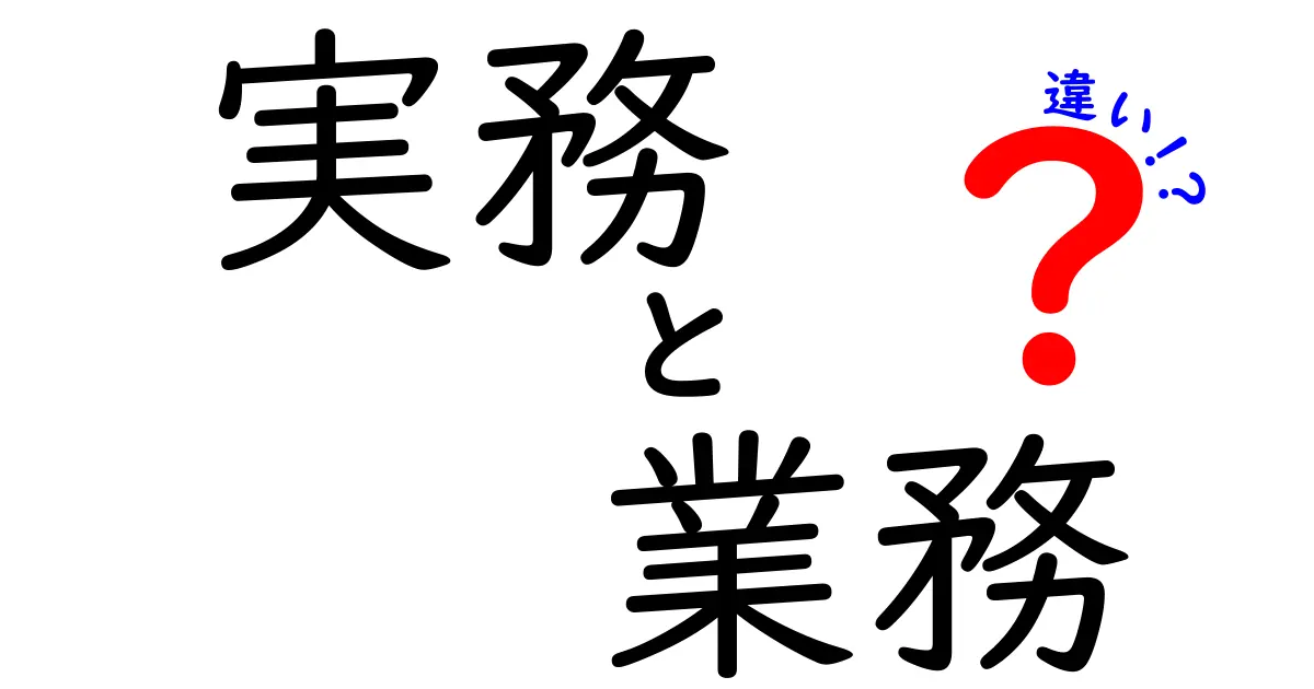 実務と業務の違いを解説する-現場で使える実例とポイント