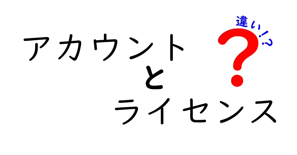 アカウントとライセンスの違いを徹底解説!初心者でもわかる3つのポイント
