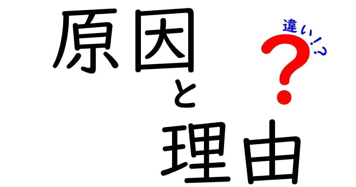 原因・理由・違いの本当の違いを中学生にも分かる図解付きで徹底解説