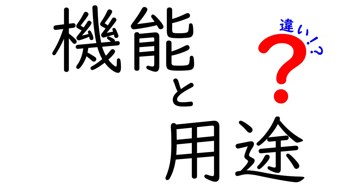機能・用途・違いの本当の意味を解く!中学生にも分かる徹底ガイド