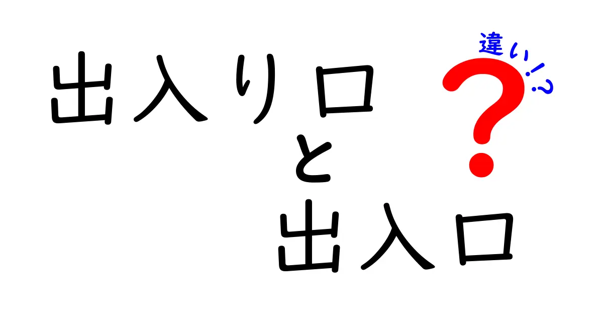 出入り口と出入口の違いを完全解説:意味・使い分け・場面別のコツ