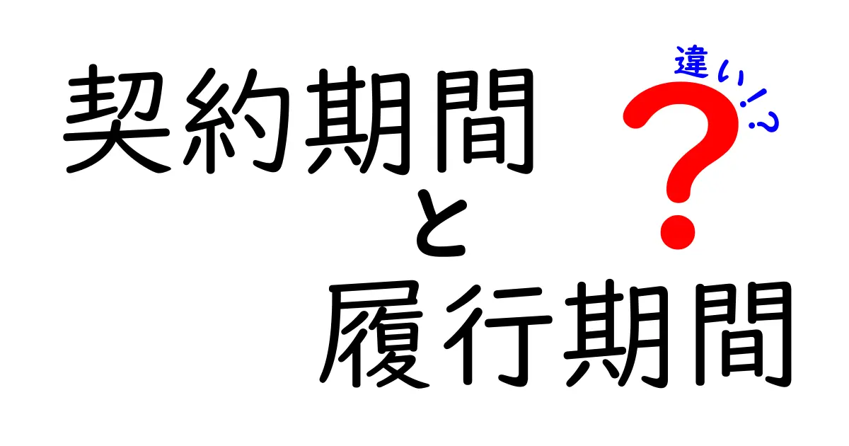 契約期間と履行期間の違いを徹底解説!中学生にもわかる実務のニュアンスと注意点