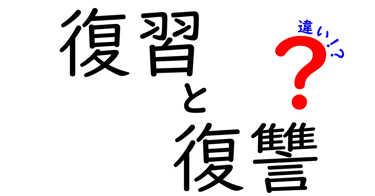 復習と復讐の違いを徹底解説!意味・使い方・誤用を一発で見分ける