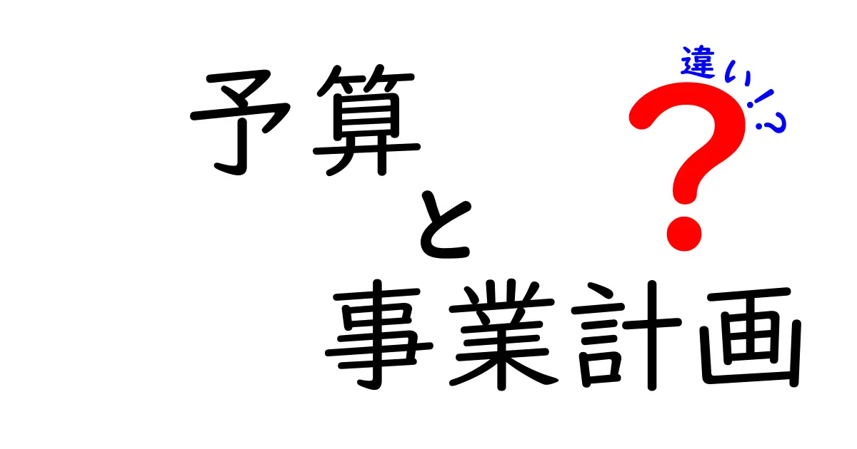 予算と事業計画の違いを徹底解説|中学生にもわかる考え方と使い分け