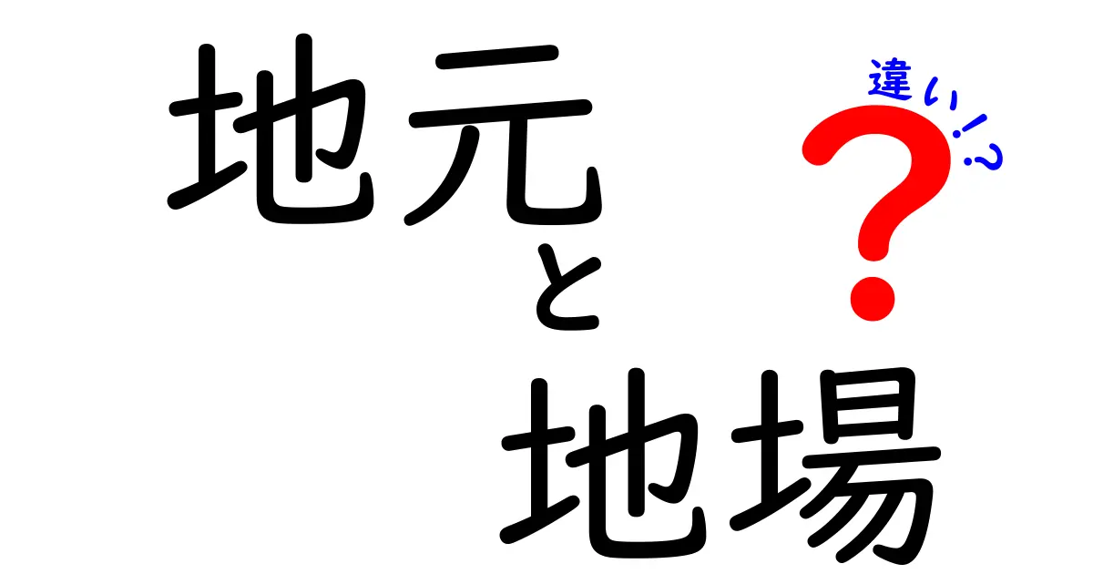 地元と地場の違いとは?意味と使い分けを中学生にもわかる解説